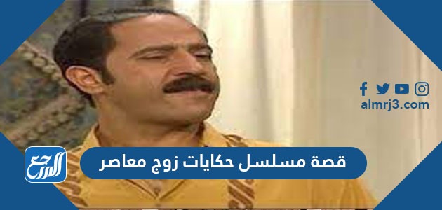 قصة مسلسل حكايات زوج معاصر