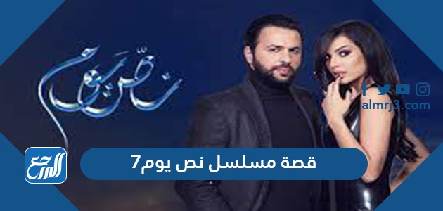 قصة مسلسل نص يوم