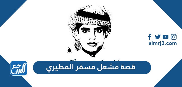 قصة مشعل مسفر المطيري كاملة