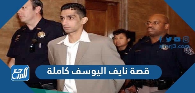 قصة نايف اليوسف كاملة