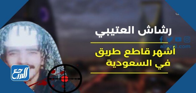 عام كم قصة رشاش