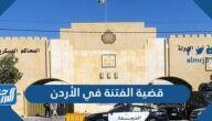 ما هي قضية الفتنة في الأردن تفاصيل