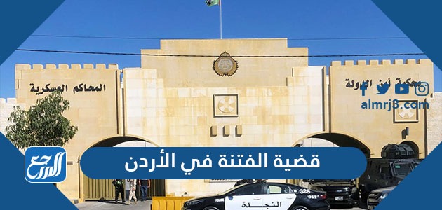 قضية الفتنة في الأردن