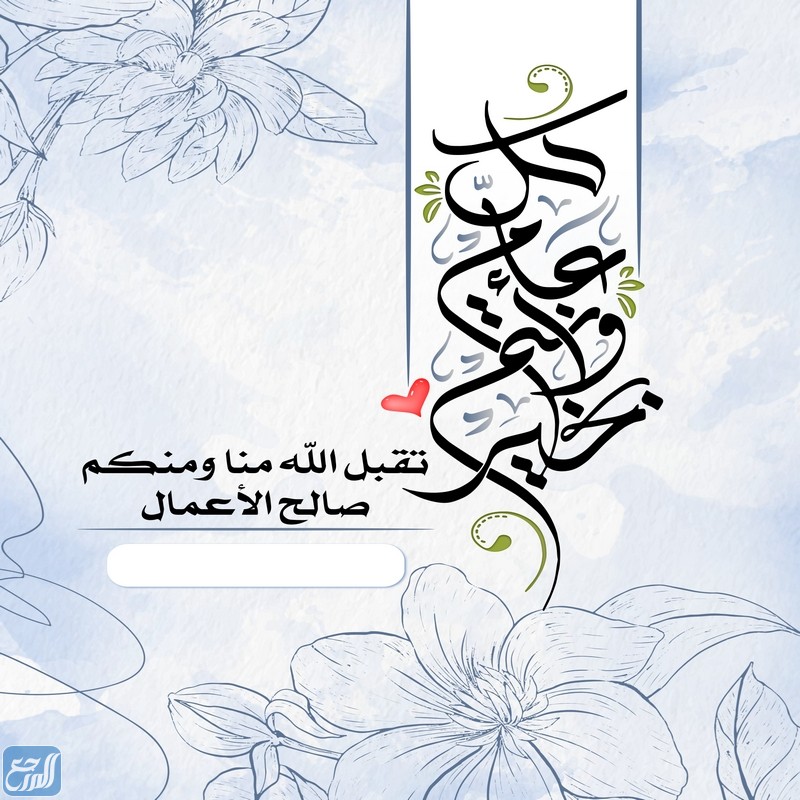 كرت معايدة عيد الأضحى بالاسم