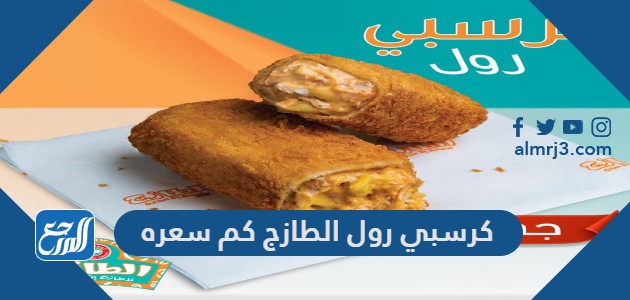 كرسبي رول الطازج كم سعره