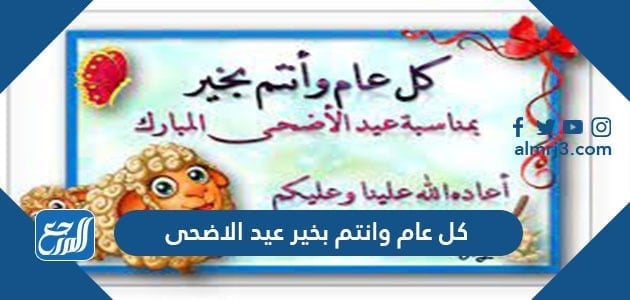 كل عام وانتي بخير عيد الاضحى