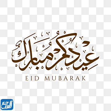 كل عام وانتم بخير عيد الاضحى انستقرام 