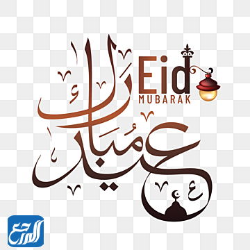 كل عام وانتم بخير عيد الاضحى انستقرام 