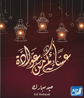 صور عسَاكم من عوّاده 