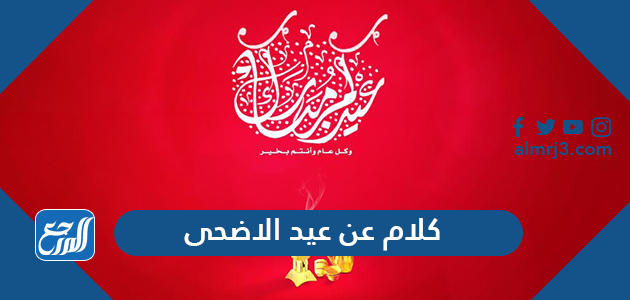 كلام عن عيد الاضحى