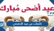 كلمات عن عيد الاضحى 2025 اجمل كلام تهنئة في عيد الاضحى المبارك