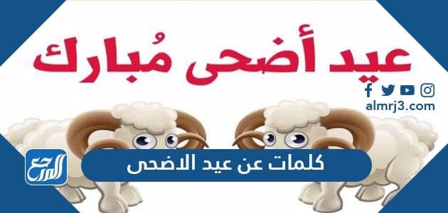 كلمات عن عيد الاضحى