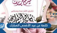كلمة عن عيد الاضحى المبارك 2025 قصيرة ومميزة