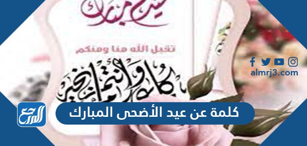 كلمة عن عيد الاضحى المبارك