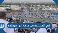 كم المسافة من عرفة الى مزدلفة