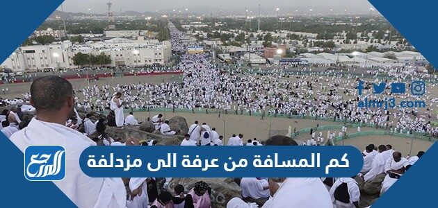 كم المسافة من عرفة الى مزدلفة