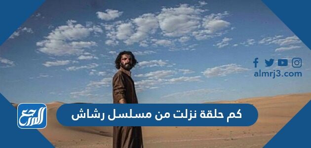 كم حلقة نزلت من مسلسل رشاش
