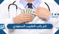 كم راتب الطبيب السعودي 1447 .. سلم رواتب الأطباء والصحيين في السعودية