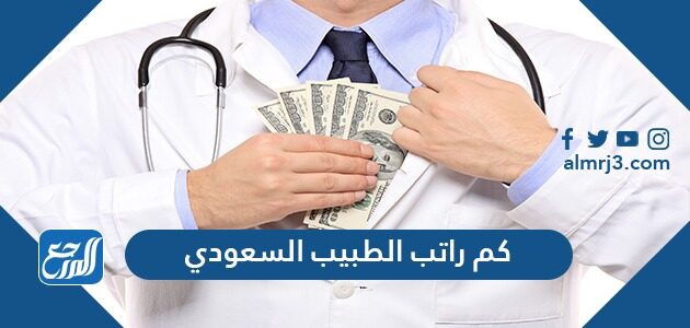 كم راتب الطبيب السعودي 1444 .. سلم رواتب الأطباء والصحيين في السعودية كم راتب الطبيب السعودي 1444 .. سلم رواتب الأطباء والصحيين في السعودية