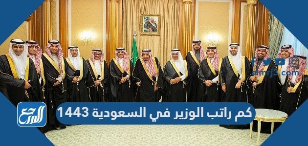 كم راتب الوزير في السعودية