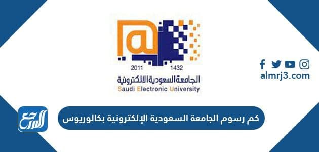 كم رسوم الجامعة السعودية الإلكترونية بكالوريوس