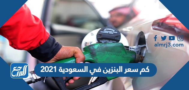 كم سعر البنزين في السعودية 2021
