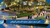 كم سعر دخول منتزه السلام الرياض 2022