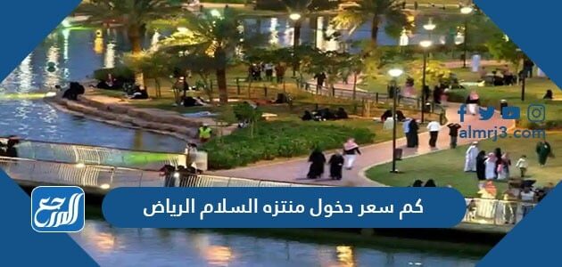كم سعر دخول منتزه السلام الرياض