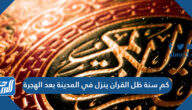 كم سنة ظل القران ينزل في المدينة بعد الهجرة