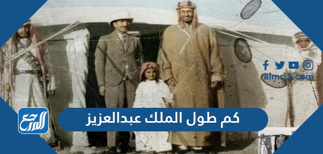 كم طول الملك عبدالعزيز