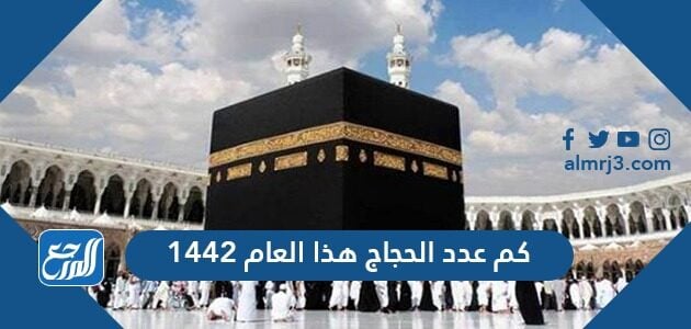 حج هذا العام 1442