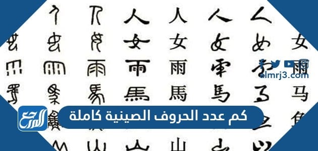 كم عدد الحروف الصينية كاملة