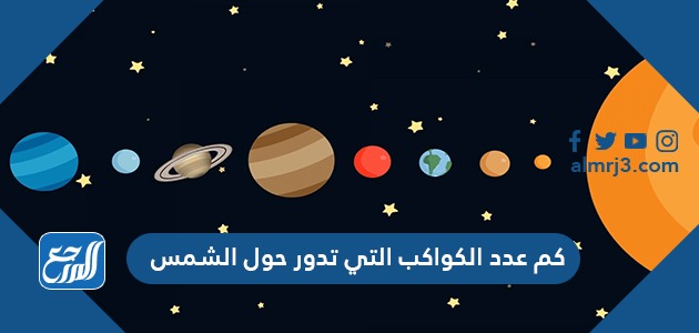 كم عدد الكواكب التي تدور حول الشمس