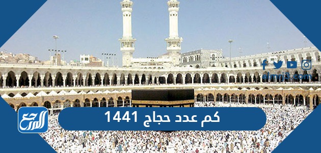 كم عدد حجاج 1441