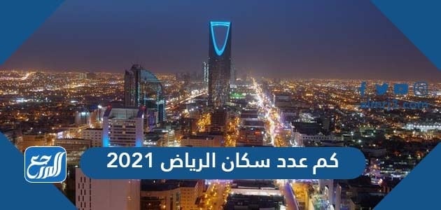 كم عدد سكان الرياض 2021