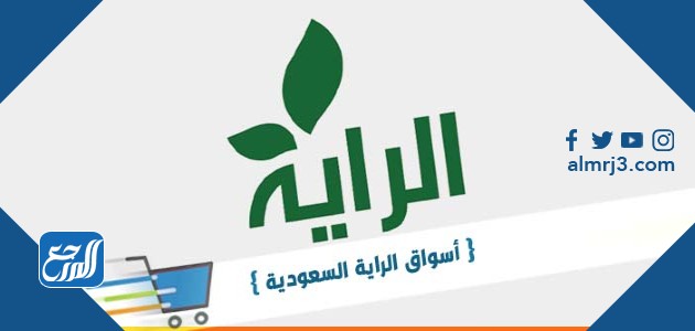 كم عدد فروع سوبر ماركت الراية في المملكة