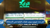 كم عدد فروع سوبر ماركت الراية في المملكة