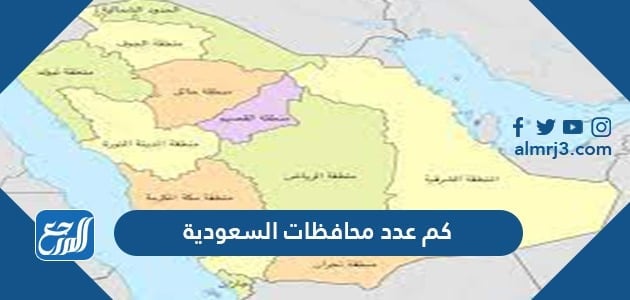 كم عدد محافظات السعودية