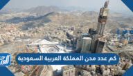 كم عدد مدن المملكة العربية السعودية