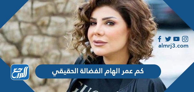 كم عمر الهام الفضالة الحقيقي