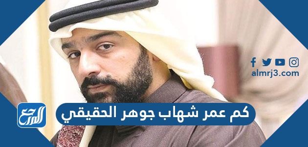 كم عمر شهاب جوهر الحقيقي