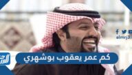 كم عمر يعقوب بوشهري كم عمر يعقوب بوشهري