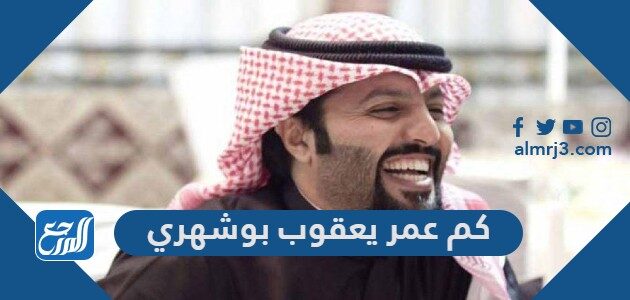 كم عمر يعقوب بوشهري