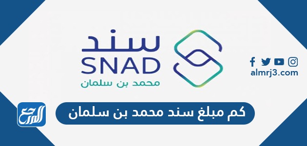 كم مبلغ سند محمد بن سلمان