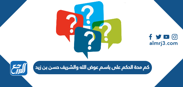 كم مدة الحكم على باسم عوض الله والشريف حسن بن زيد