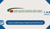 كم مدة الدراسة في المعهد السعودي الياباني للسيارات
