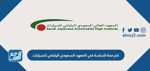 كم مدة الدراسة في المعهد السعودي الياباني للسيارات