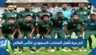 كم مرة تأهل المنتخب السعودي لكأس العالم