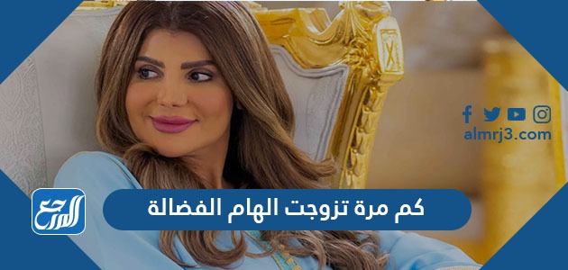 كم مرة تزوجت الهام الفضالة