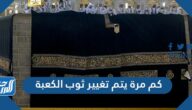 كم مرة يتم تغيير ثوب الكعبة